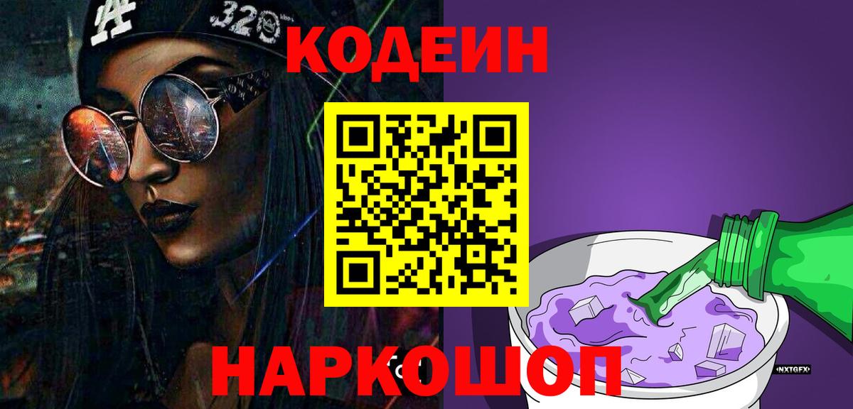 Кодеин напиток Lean (лин)  Вход с VPN  Грозный 
